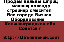 Продам вальцы шприц машину каландр стрейнер смесител - Все города Бизнес » Оборудование   . Калининградская обл.,Советск г.